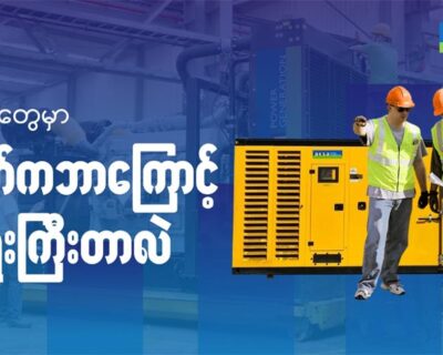 လုပ်ငန်းတွေမှာ မီးစက်က ဘာလို့အရေးကြီးတာလဲ
