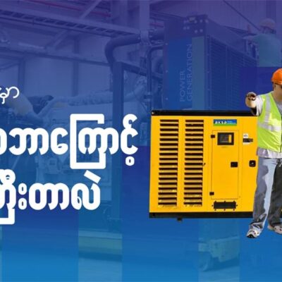 လုပ်ငန်းတွေမှာ မီးစက်က ဘာလို့အရေးကြီးတာလဲ