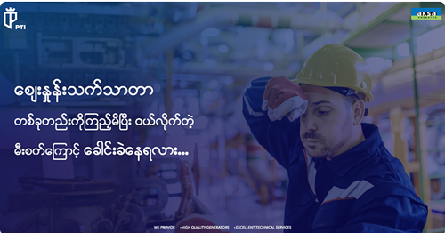 စျေးနှုန်းသက်သာတာ တခုကိုကြည့်မိပြီး ဝယ်လိုက်တဲ့မီးစက်ကြောင့် ခေါင်းခဲနေရလား။