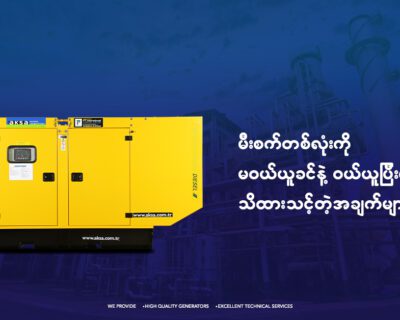 မီးစက်တွေနဲ့ ပတ်သက်လို့ သိထားသင့်သမျှ ဗဟုသုတပေါင်းချုပ်