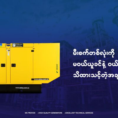 မီးစက်တွေနဲ့ ပတ်သက်လို့ သိထားသင့်သမျှ ဗဟုသုတပေါင်းချုပ်
