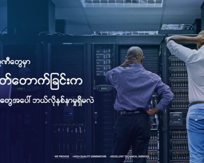 မီးပြတ်ခြင်းက စီးပွားရေးလုပ်ငန်းတွေအပေါ် ဘယ်လို ဆိုးရွားတဲ့ သက်ရောက်မှုတွေ ရှိနေလဲ