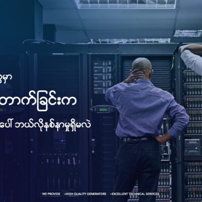 မီးပြတ်ခြင်းက စီးပွားရေးလုပ်ငန်းတွေအပေါ် ဘယ်လို ဆိုးရွားတဲ့ သက်ရောက်မှုတွေ ရှိနေလဲ