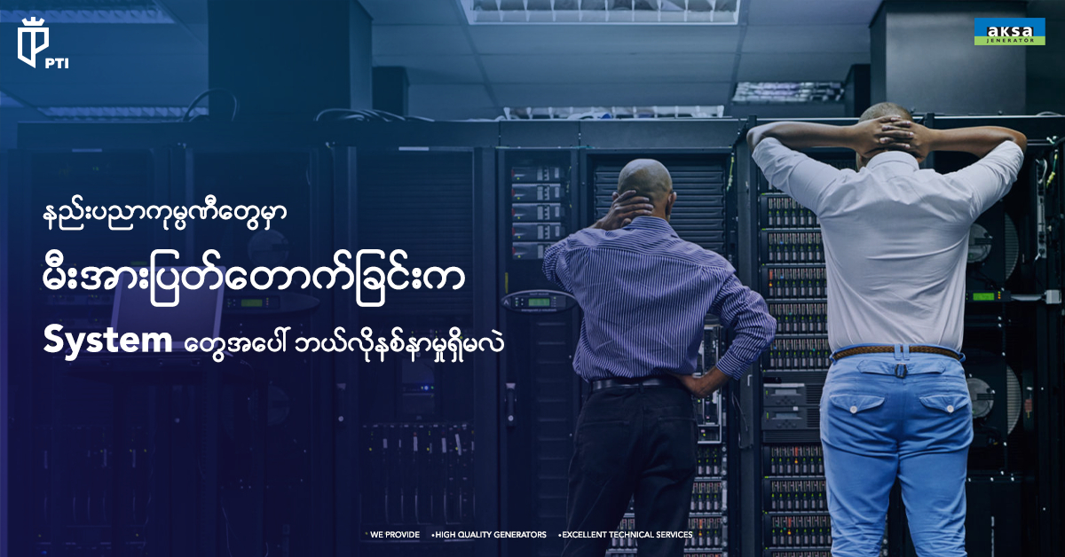 မီးပြတ်ခြင်းက စီးပွားရေးလုပ်ငန်းတွေအပေါ် ဘယ်လို ဆိုးရွားတဲ့ သက်ရောက်မှုတွေ ရှိနေလဲ
