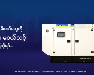 လုပ်ငန်းသုံး မီးစက်တွေ ဝယ်သင့် မဝယ်သင့် စဉ်းစားနေပြီဆိုရင်