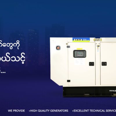 လုပ်ငန်းသုံး မီးစက်တွေ ဝယ်သင့် မဝယ်သင့် စဉ်းစားနေပြီဆိုရင်