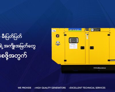 မီးစက်တွေက စီးပွားရေးလုပ်ငန်းတွေအတွက် ဘာကြောင့်အရေးကြီးတာလဲ