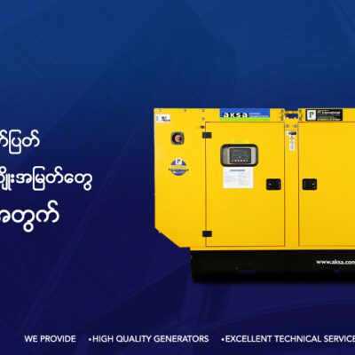 မီးစက်တွေက စီးပွားရေးလုပ်ငန်းတွေအတွက် ဘာကြောင့်အရေးကြီးတာလဲ