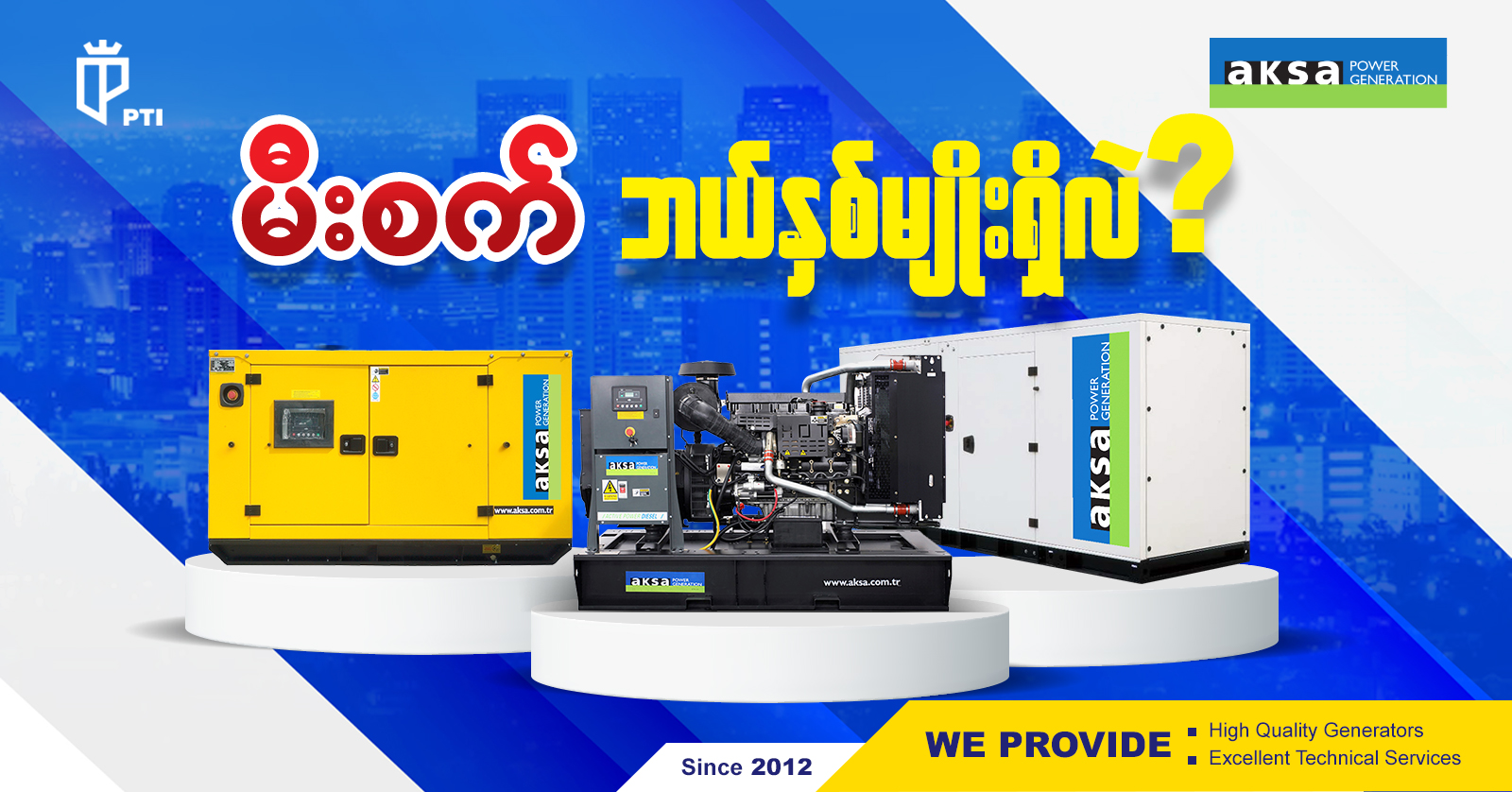 PTI မှာရှိတဲ့ အင်ဂျင်အမျိုးအစားများ