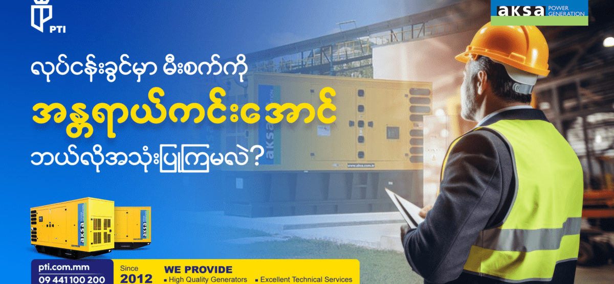 “လုပ်ငန်းခွင်မှာ မီးစက်ကို အန္တရာယ်ကင်းအောင် ဘယ်လိုအသုံးပြုကြမလဲ ….”