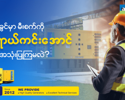 “လုပ်ငန်းခွင်မှာ မီးစက်ကို  အန္တရာယ်ကင်းအောင် ဘယ်လိုအသုံးပြုကြမလဲ ….”