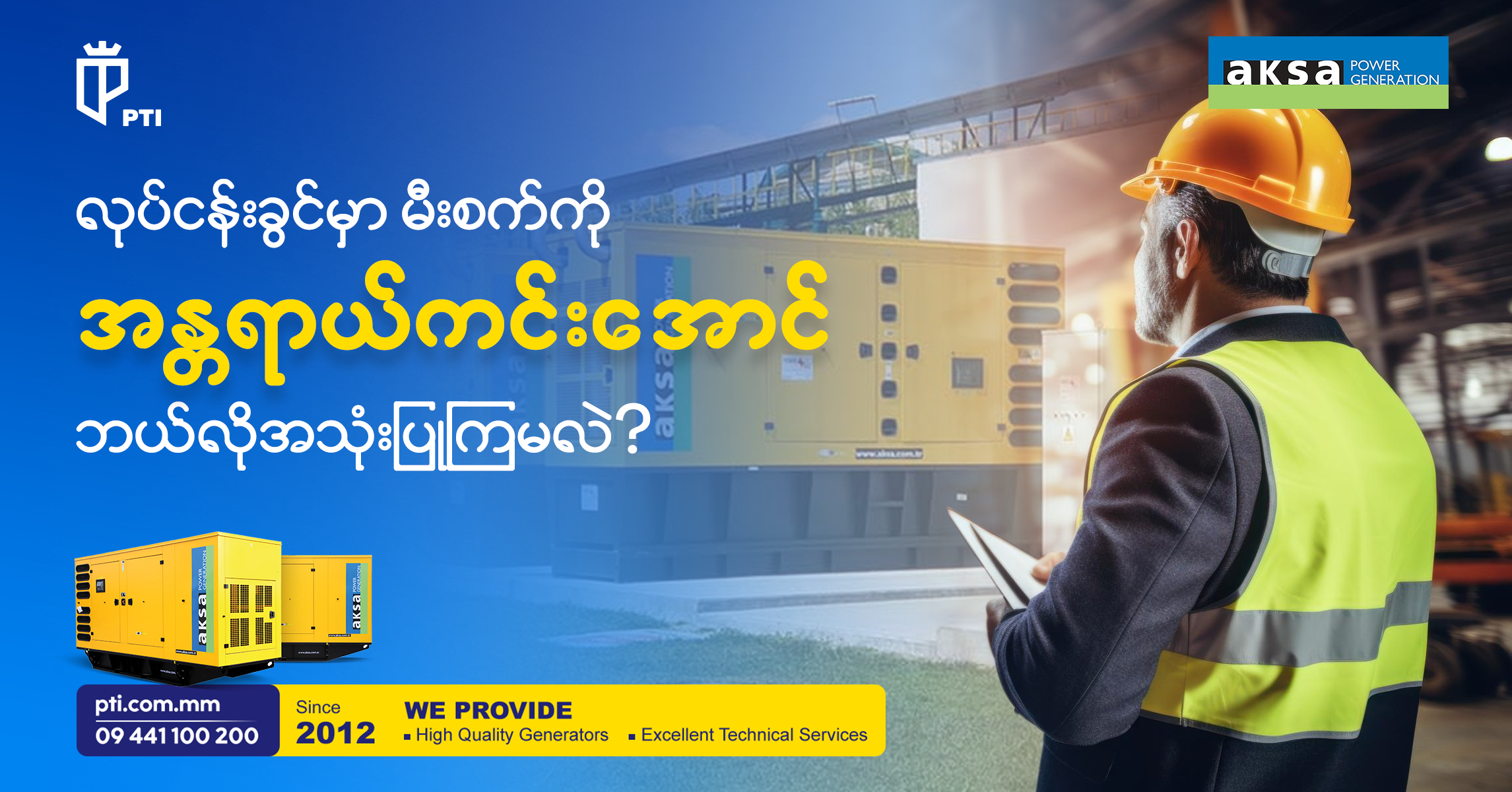 “လုပ်ငန်းခွင်မှာ မီးစက်ကို  အန္တရာယ်ကင်းအောင် ဘယ်လိုအသုံးပြုကြမလဲ ….”