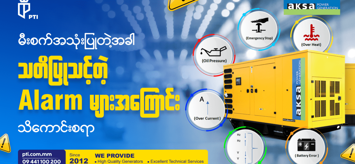 မီးစက်အသုံးပြုတဲ့အခါ သတိပြုသင့်တဲ့ Alarm များအကြောင်း သိကောင်းစရာ