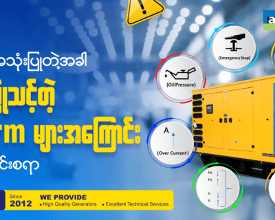 မီးစက်အသုံးပြုတဲ့အခါ သတိပြုသင့်တဲ့ Alarm များအကြောင်း သိကောင်းစရာ