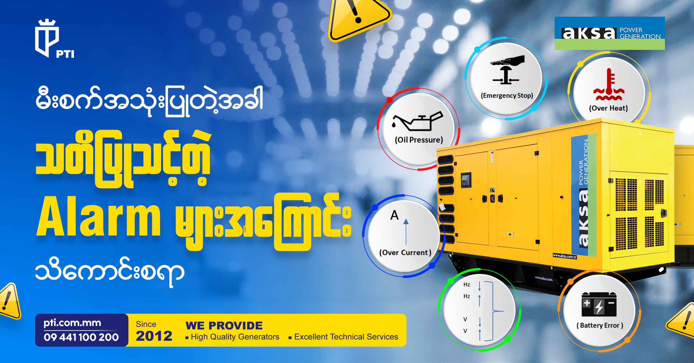 မီးစက်အသုံးပြုတဲ့အခါ သတိပြုသင့်တဲ့ Alarm များအကြောင်း သိကောင်းစရာ