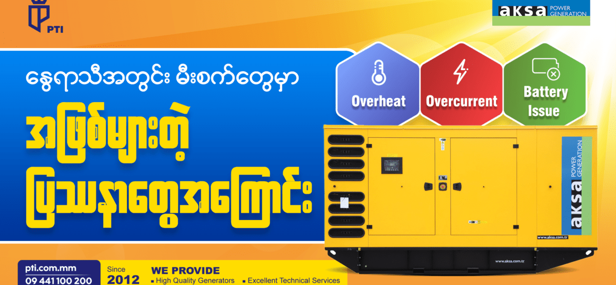 “နွေရာသီအတွင်း မီးစက်တွေမှာ အဖြစ်များတဲ့ ပြသာနာတွေအကြောင်း….”
