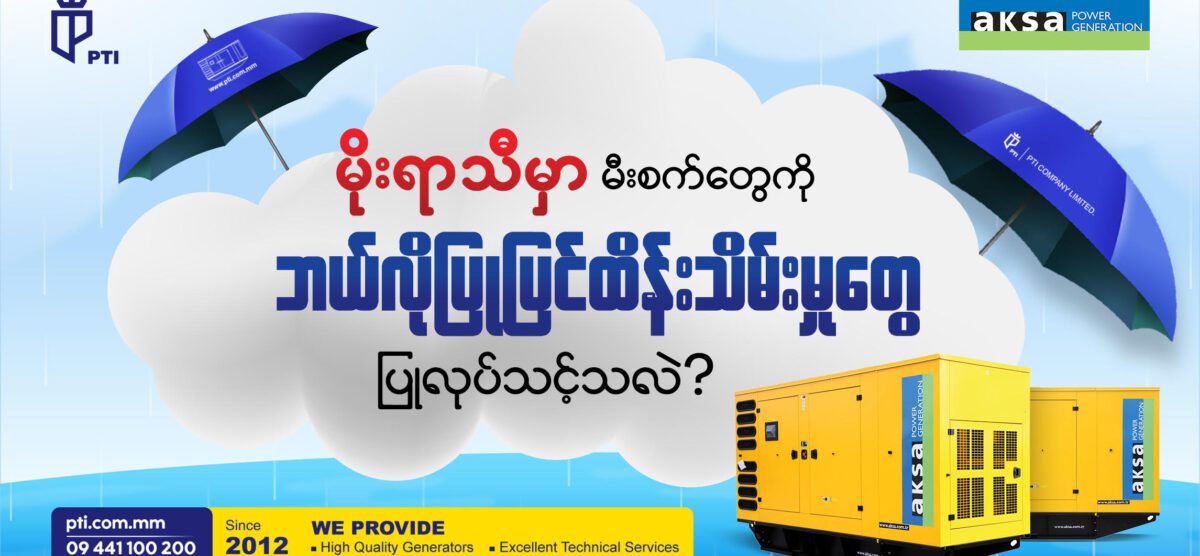 မိုးရာသီမှာ မီးစက်တွေကို ဘယ်လို ထိန်းသိမ်းပြုပြင်မှုတွေ ပြုလုပ်သင့်သလဲ?🛠️🛠️
