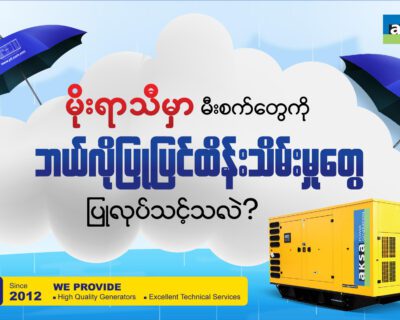 မိုးရာသီမှာ မီးစက်တွေကို ဘယ်လို ထိန်းသိမ်းပြုပြင်မှုတွေ ပြုလုပ်သင့်သလဲ?🛠️🛠️