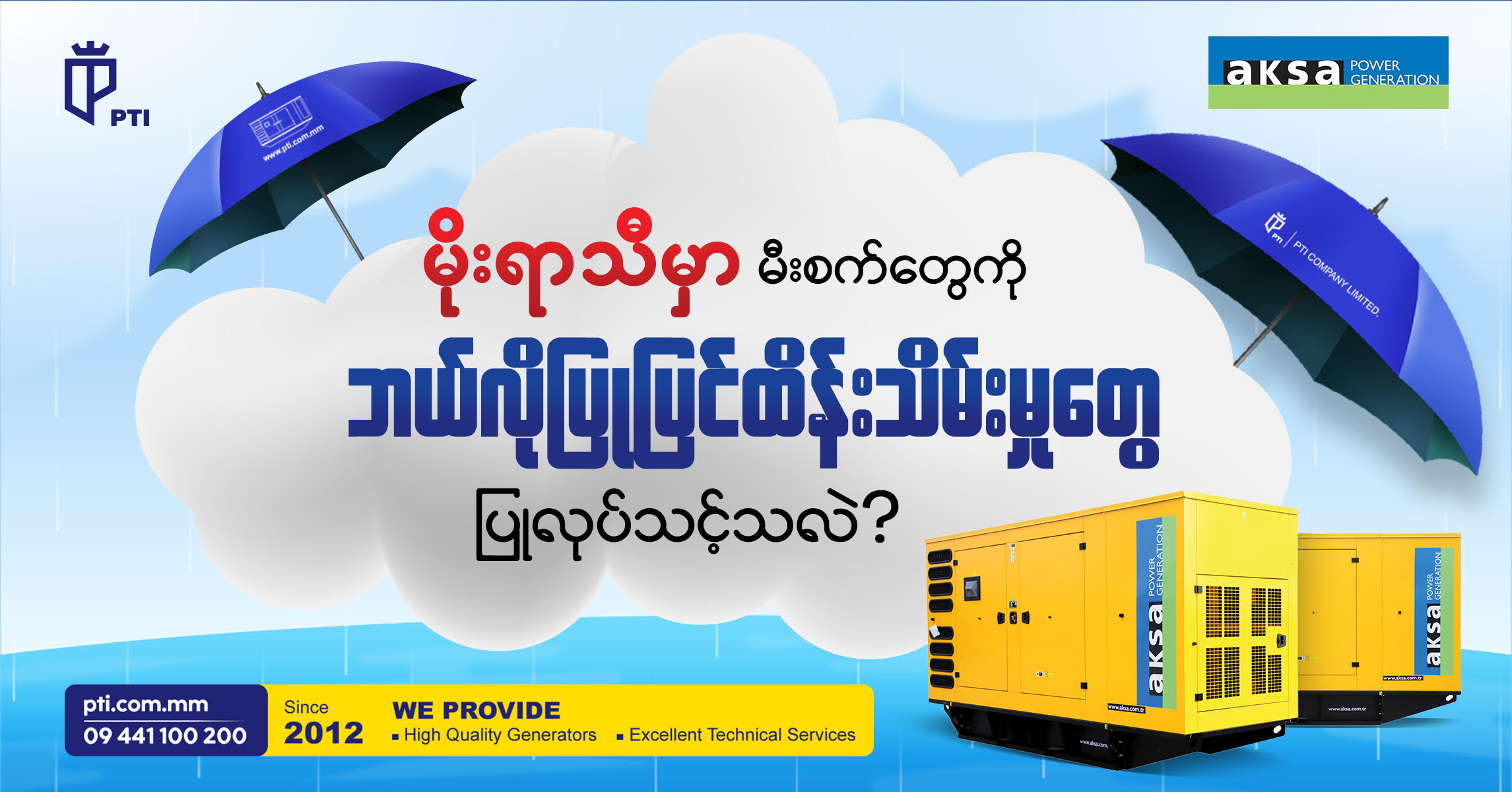 မိုးရာသီမှာ မီးစက်တွေကို ဘယ်လို ထိန်းသိမ်းပြုပြင်မှုတွေ ပြုလုပ်သင့်သလဲ?🛠️🛠️