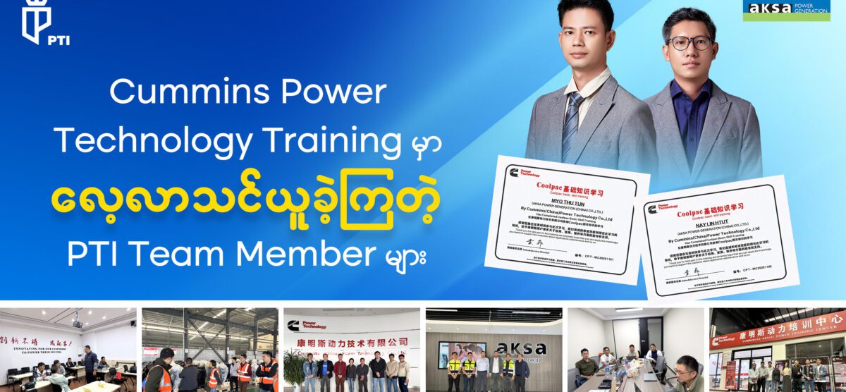 Cummins Power Technology Training မှာ လေ့လာသင်ယူခဲ့ကြတဲ့ PTI Team Members များ