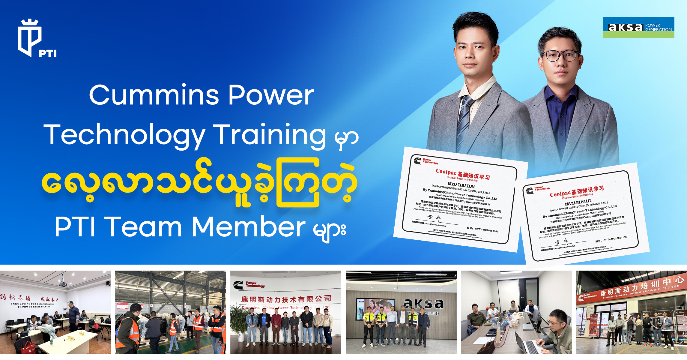 Cummins Power Technology Training မှာ လေ့လာသင်ယူခဲ့ကြတဲ့ PTI Team Members များ