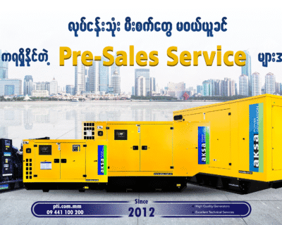 လုပ်ငန်းသုံးမီးစက်တွေ မဝယ်ယူခင် PTI က ရရှိနိုင်တဲ့ Pre- Sales Service များအကြောင်း